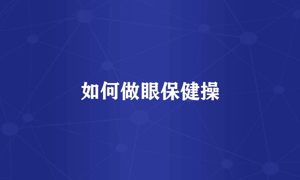 如何做眼保健操