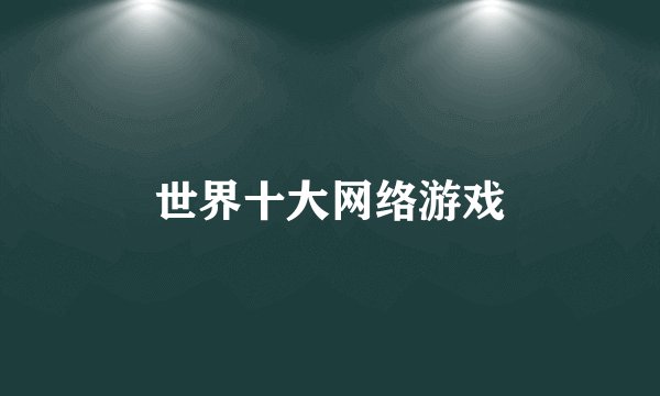 世界十大网络游戏