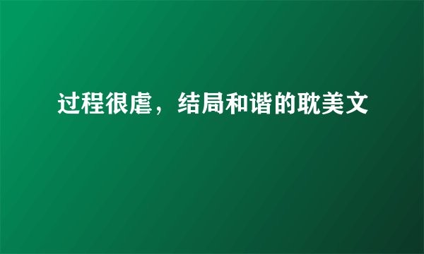 过程很虐，结局和谐的耽美文