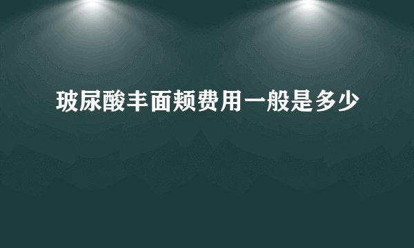 玻尿酸丰面颊费用一般是多少