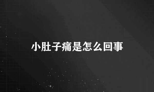 小肚子痛是怎么回事