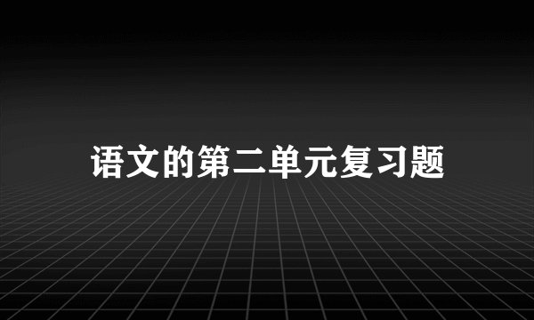 语文的第二单元复习题