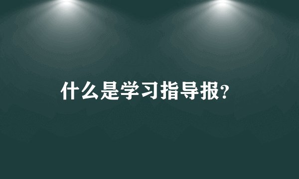 什么是学习指导报？