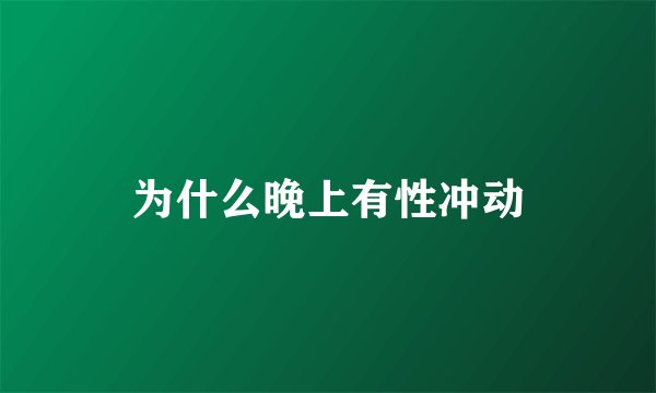 为什么晚上有性冲动