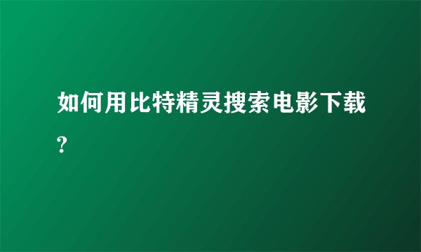如何用比特精灵搜索电影下载?