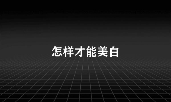 怎样才能美白