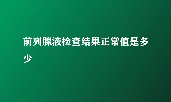 前列腺液检查结果正常值是多少