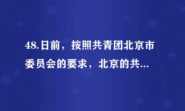 48.日前,按照共青团北京市委员会的要求,北京的共青团员注册成为志愿者,要回社区报到参与志愿服务工作:为游客义务指路、为社区打扫卫生、宣传垃圾分类知识……参加志愿活动的团员们,充满激情、认真负责,为社会贡献着青春力量。共青团员回社区参与服务活动①有助于团员弘扬志愿奉献精神 ②体现了政府为人民服务的宗旨③说明团员享有广泛的政治权利 ④有助于培育团员公共参与素养A. ①③ B. ①④ C. ②③ D. ②④