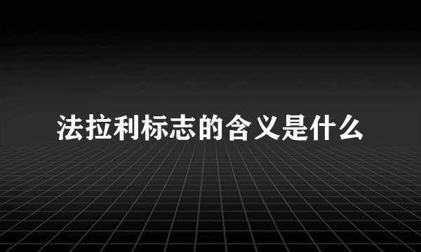 法拉利标志的含义是什么