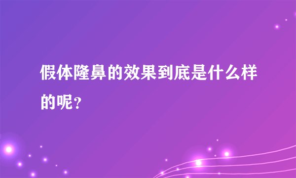 假体隆鼻的效果到底是什么样的呢？