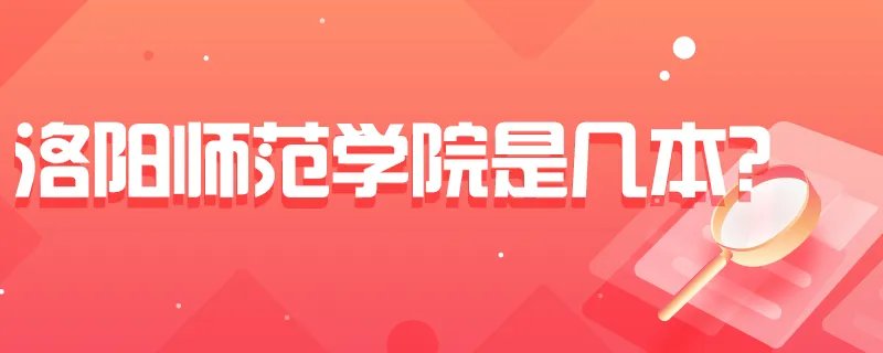洛阳师范学院是几本？