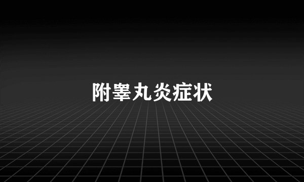 附睾丸炎症状
