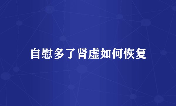 自慰多了肾虚如何恢复