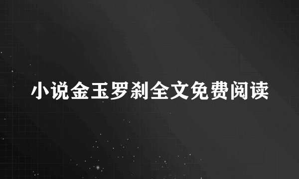 小说金玉罗刹全文免费阅读