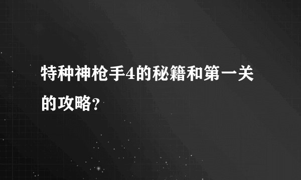 特种神枪手4的秘籍和第一关的攻略?