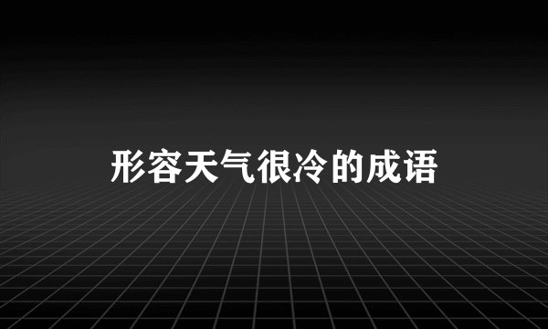 形容天气很冷的成语
