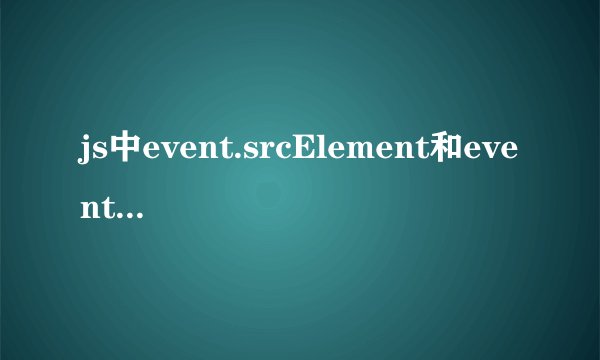 js中event.srcElement和event.target的区别