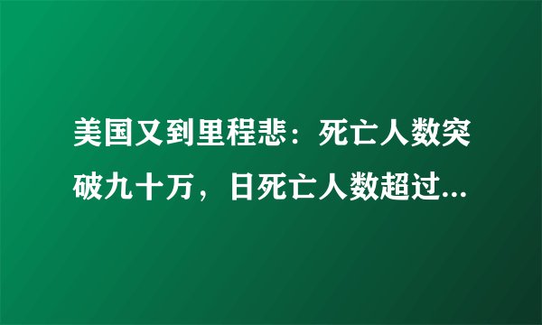 美国又到里程悲：死亡人数突破九十万，日死亡人数超过四千人，mRNA到底怎么回事？