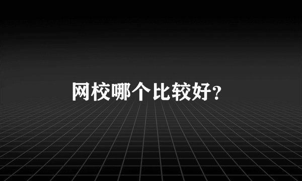 网校哪个比较好？