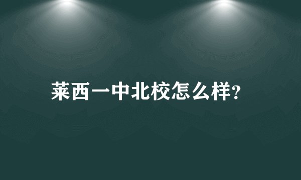 莱西一中北校怎么样？