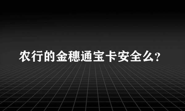 农行的金穗通宝卡安全么?