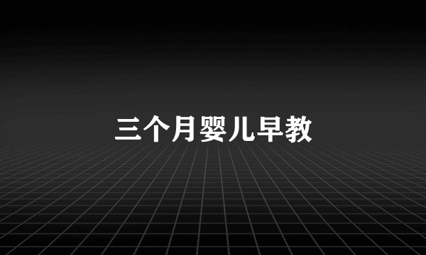 三个月婴儿早教