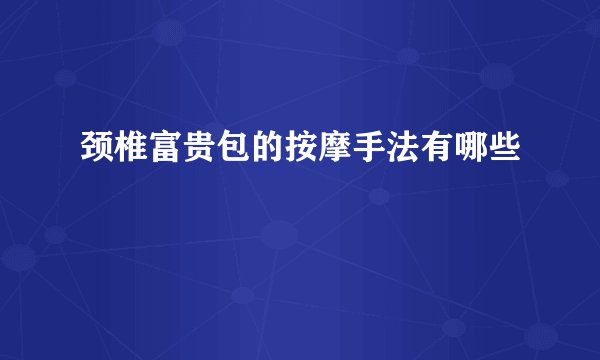颈椎富贵包的按摩手法有哪些