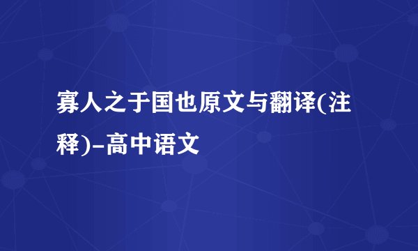 寡人之于国也原文与翻译(注释)-高中语文