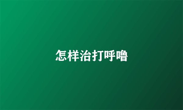 怎样治打呼噜