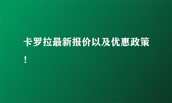 卡罗拉最新报价以及优惠政策!