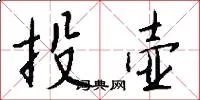 投壶