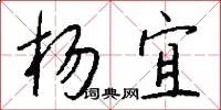 杨宜