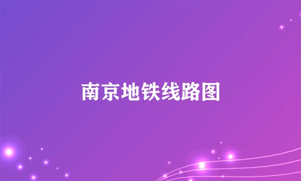 南京地铁线路图