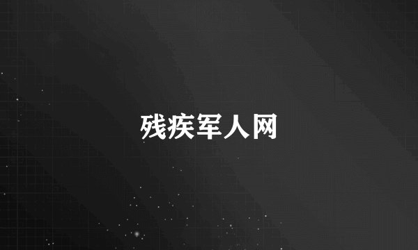 残疾军人网