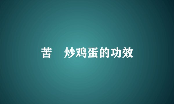 苦藠炒鸡蛋的功效