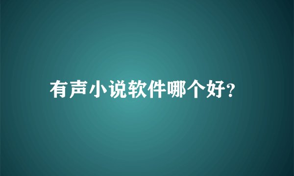 有声小说软件哪个好？