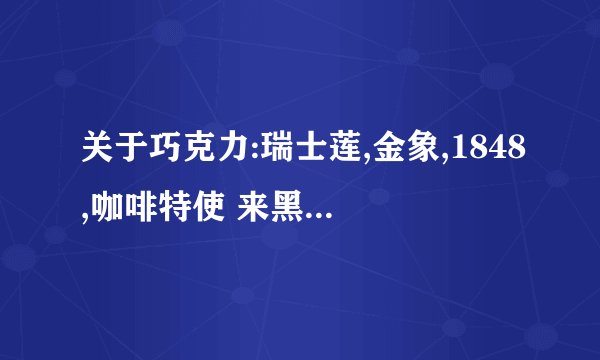 关于巧克力:瑞士莲,金象,1848,咖啡特使 来黑巧达人!