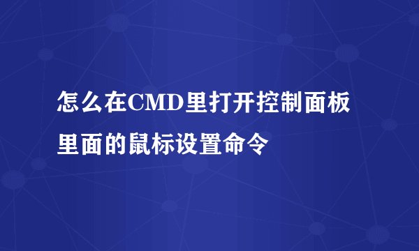 怎么在CMD里打开控制面板里面的鼠标设置命令