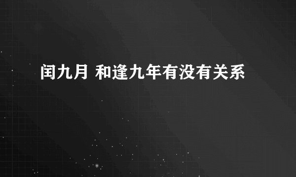 闰九月 和逢九年有没有关系