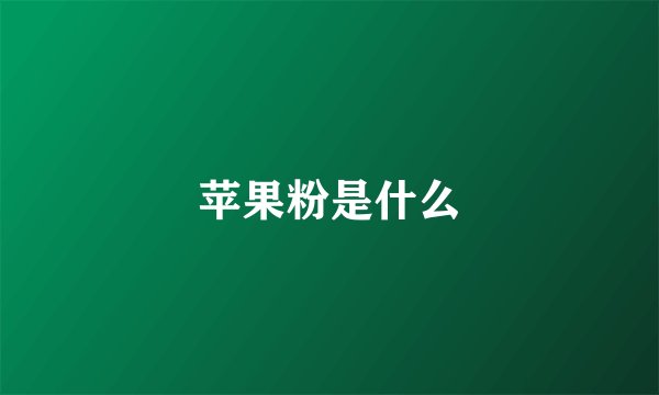 苹果粉是什么