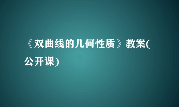 《双曲线的几何性质》教案(公开课)