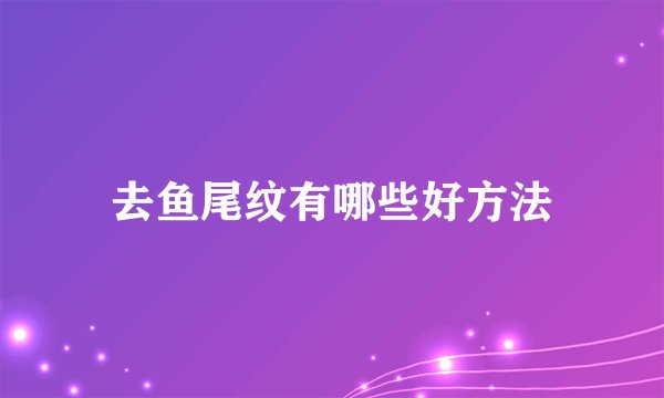 去鱼尾纹有哪些好方法
