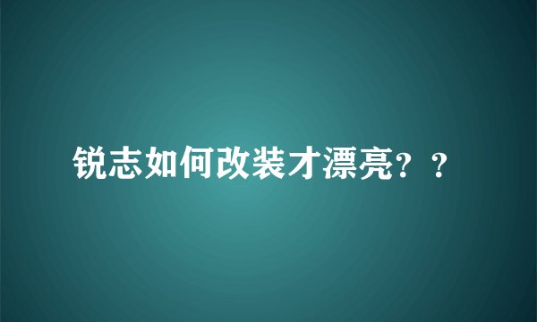 锐志如何改装才漂亮？？