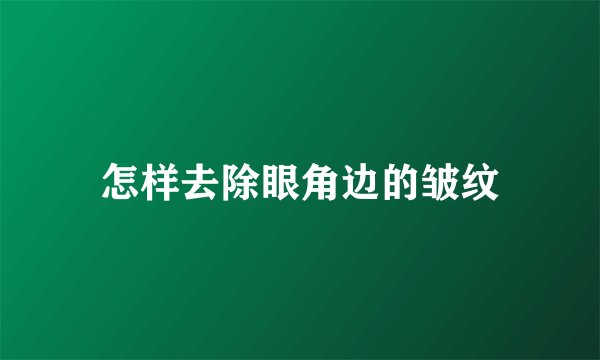 怎样去除眼角边的皱纹