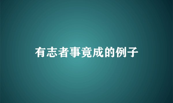 有志者事竟成的例子