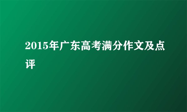 2015年广东高考满分作文及点评