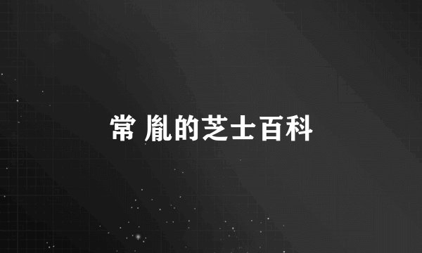常 胤的芝士百科