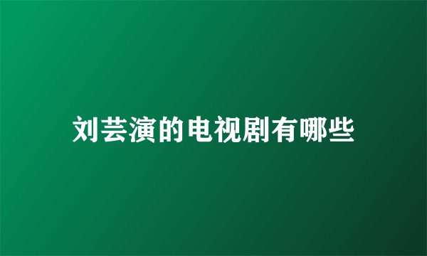 刘芸演的电视剧有哪些