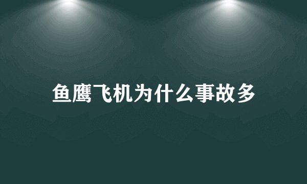 鱼鹰飞机为什么事故多