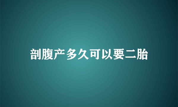 剖腹产多久可以要二胎